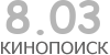 Актуальный КиноПоиск рейтинг для кинофильма 