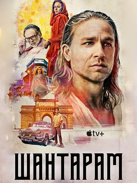 Шантарам (2022)