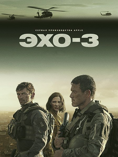 Эхо-3 (1 сезон) / Echo 3 (2022) WEB-DLRip
