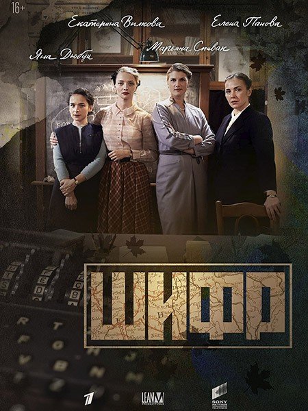 Шифр-4 / Шифровальщицы-4 (2022)