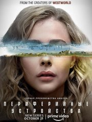 Периферийные устройства (1 сезон) / The Peripheral (2022)