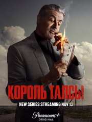 Король Талсы (1 сезон) / Tulsa King (2022)