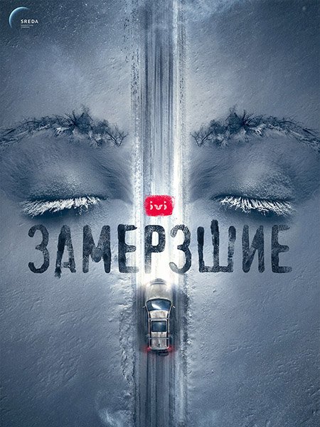Замерзшие (2022)