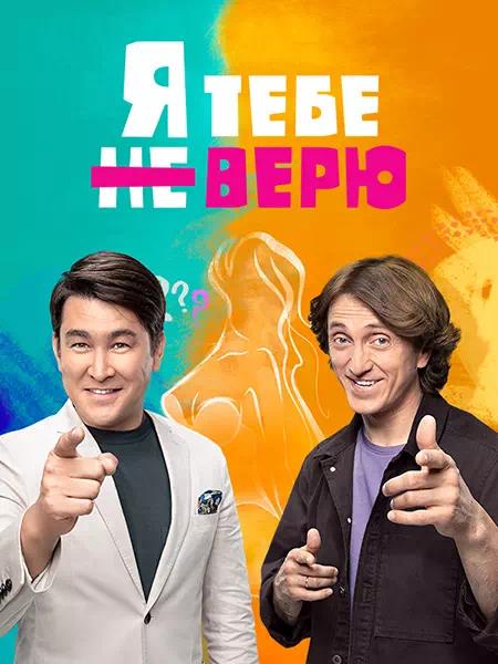 Я тебе не верю - 2 сезон (2022)