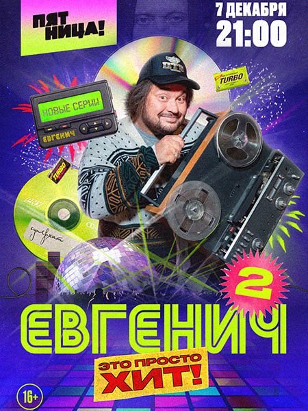 Евгенич - 2 сезон (2022)