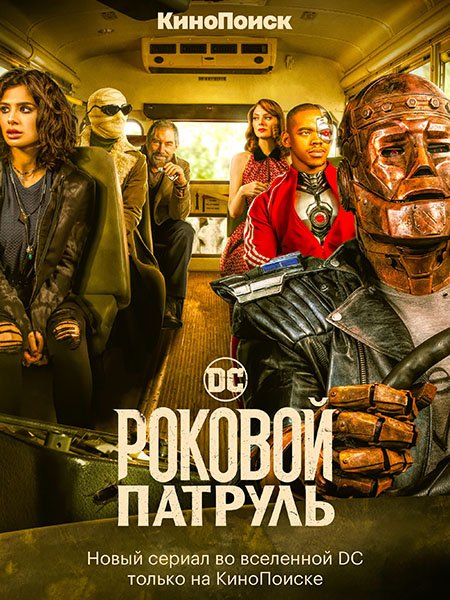 Роковой патруль (4 сезон) / Doom Patrol (2022)