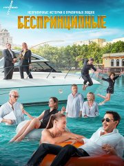 Беспринципные 3 (2022)