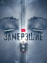 Замерзшие (2022)