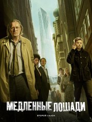 Медленные лошади / Хромые кони (2 сезон) / Slow Horses (2022)