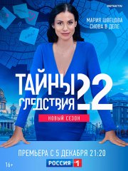 Тайны следствия - 22 сезон (2022)