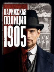 Парижская полиция 1900 (2 сезон) / Paris Police 1900 (2022)