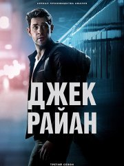 Джек Райан (3 сезон) / Jack Ryan (2022)