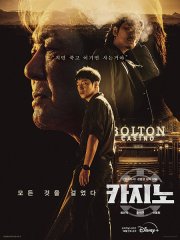 Казино (1 сезон) / Big Bet / King of Savvy (2022)