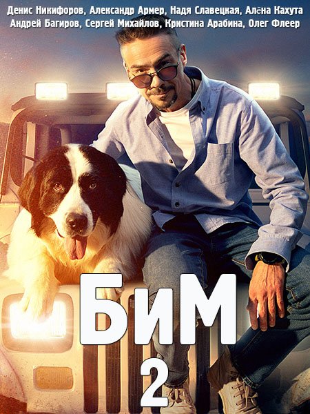 БиМ 2 / Пёс в законе 2 (2023)