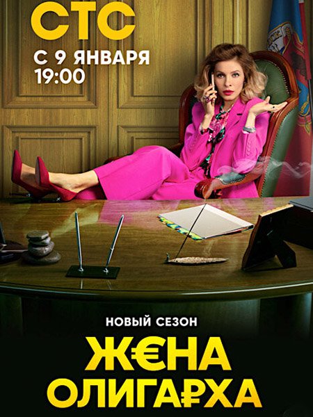Жена олигарха 2 (2023)