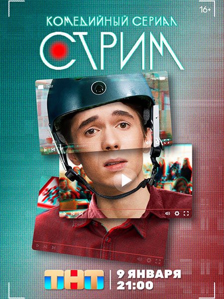 Стрим (2023)