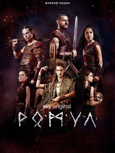 Ромул (2 сезон) / Romulus (2022)