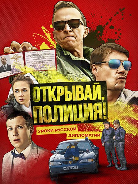 Открывай, полиция! (2023)