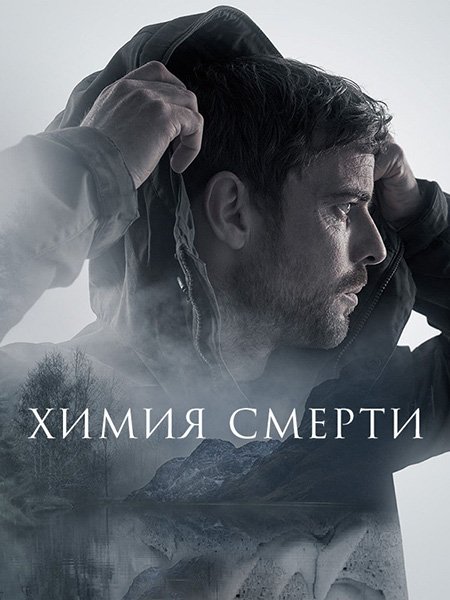 Химия смерти (1 сезон) / Chemistry of Death (2023)