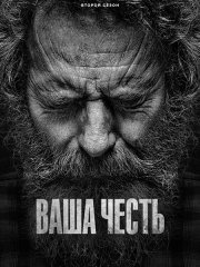 Ваша честь (2 сезон) / Your Honor (2023)