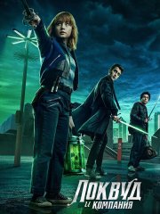 Агентство «Локвуд и компания» (1 сезон) / Lockwood & Co (2023)