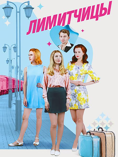 Лимитчицы (2023)