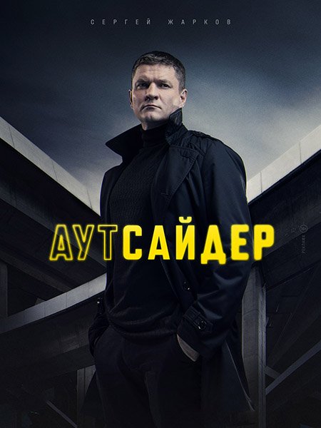 Аутсайдер (2023)