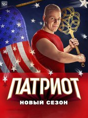 Патриот 3 (2023)
