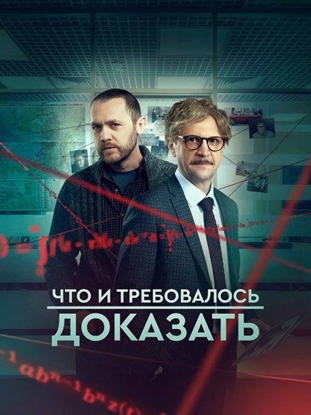 Что и требовалось доказать 2 (2023)