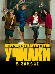Училки в законе. Последний звонок / Училки в законе 3 (2023)