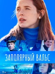 Заполярный вальс (2023)