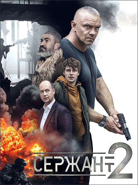 Сержант (2023)