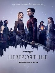 Невероятные (1 сезон) / The Nevers (2021-2023)