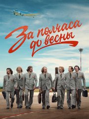 За полчаса до весны (2023)