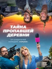 Тайна пропавшей деревни (2023)