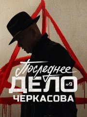 Мосгаз. Последнее дело майора Черкасова (2023)
