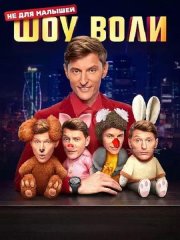 Шоу Воли
