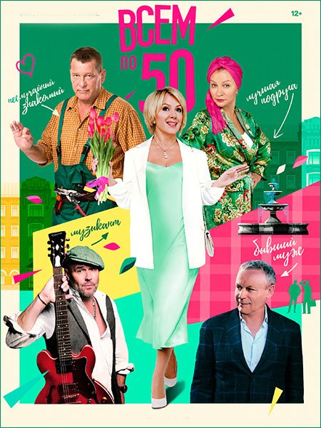 Всем по 50 (2023)