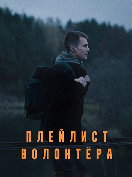 Плейлист волонтера (2023)