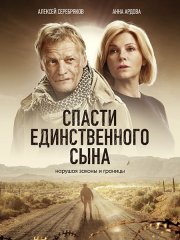 Спасти единственного сына (2023)