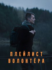 Плейлист волонтера (2023)
