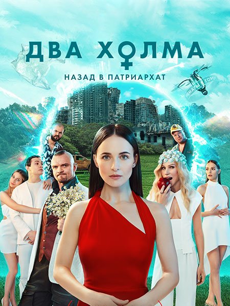 Два холма - 2 сезон (2023)