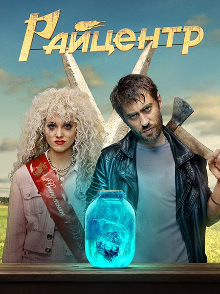 Райцентр (2023)