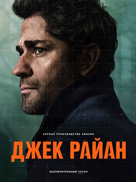 Джек Райан / Jack Ryan (2023)