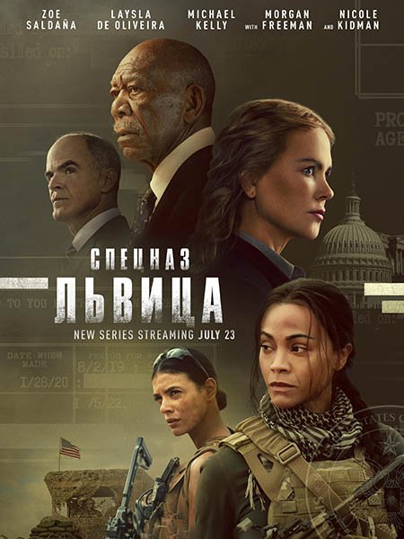 Спецназ: Львица / Special Ops: Lioness (2023)