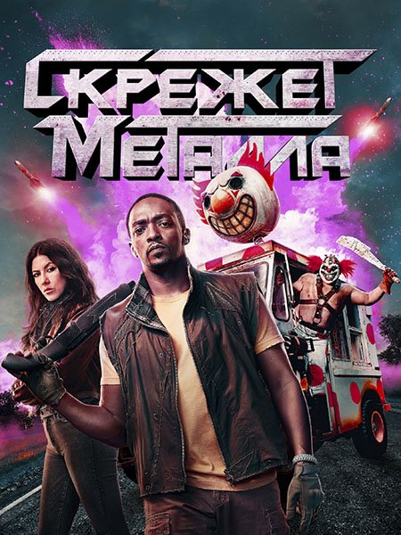 Скрежет металла / Twisted Metal (2023)