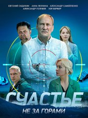 Счастье не за горами (2023)