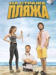 На страже пляжа (2023)