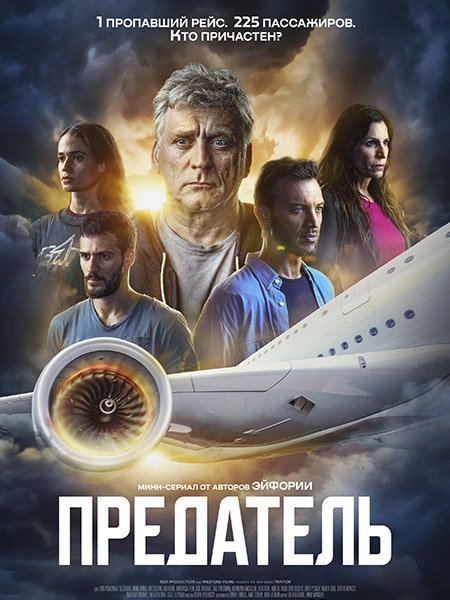 Предатель / Traitor (2022)
