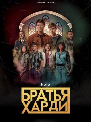 Братья Харди / The Hardy Boys (2023)